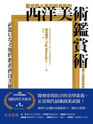 cover image of 東京藝大美術館長教你西洋美術鑑賞術